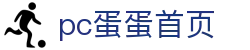 pc蛋蛋首页 - 下一个传奇，也许就是你